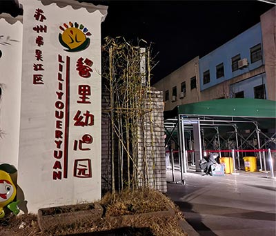 苏州吴江黎里幼儿园安装
