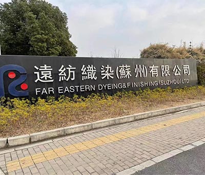 苏州远纺织染(苏州)有限公司